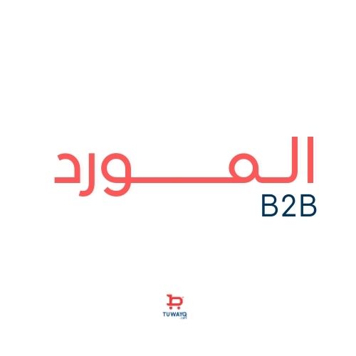 المورد